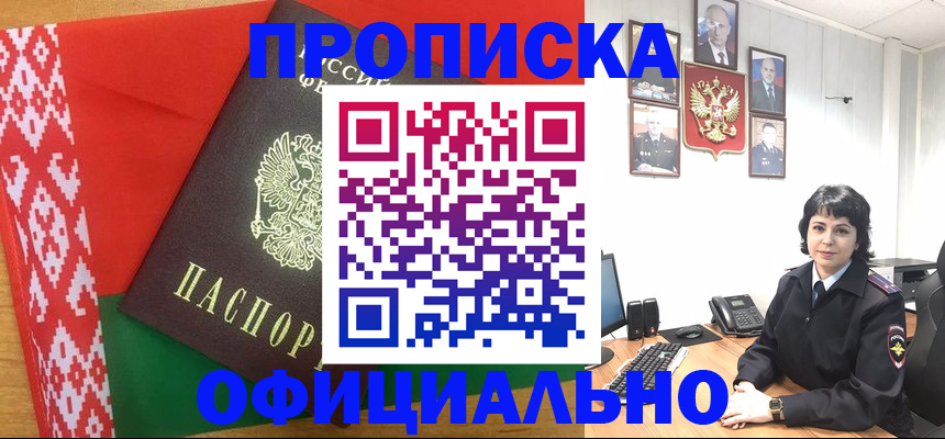 прописка для работы в Белорецке