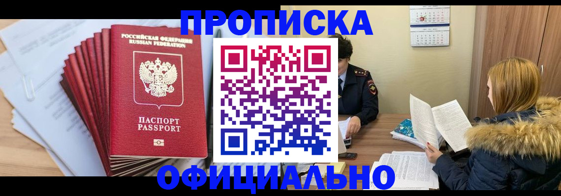 временная регистрация для всех в Белорецке