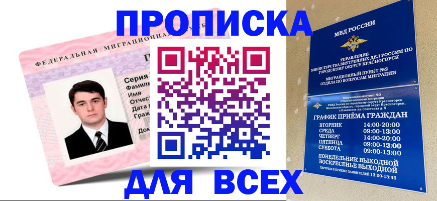 временная регистрация в квартире в Белорецке