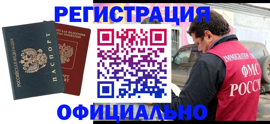 временная регистрация поиск в Белорецке