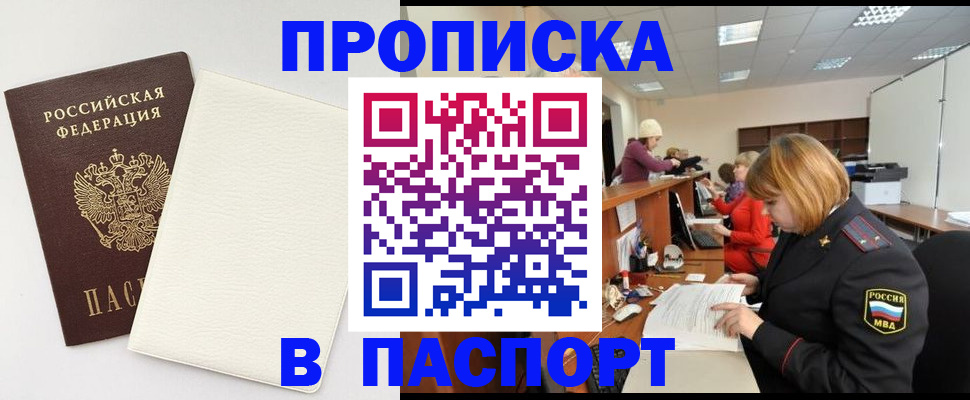 прописка от собственника в Белорецке