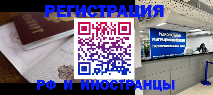 прописка законно в Белорецке